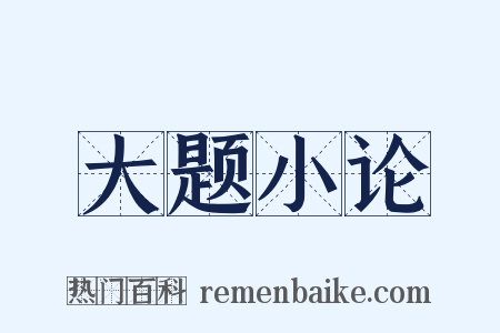 大题小论是什么意思的图片